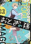 おとぎの孫 2 ガンガンコミックス - 圖片 1