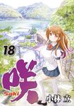 咲-Saki- 18 ヤングガンガンコミックス - 圖片 1