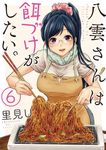 八雲さんは餌づけがしたい。 6 ヤングガンガンコミックス - 圖片 1