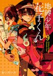 地縛少年花子くん 9 - 圖片 1