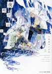 夜明けにふる、 上 CRAFTシリーズ 098 - 圖片 1