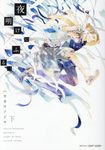 夜明けにふる、 下 CRAFTシリーズ 099 - 圖片 1