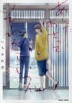 あしたあさってそれからいつか Charaコミックス - 圖片 1
