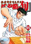 江戸前の旬 95 ニチブンコミックス - 圖片 1