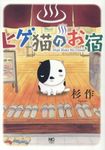 ヒゲ猫のお宿 ニチブンコミックス - 圖片 1