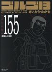 ゴルゴ13 volume 155 SPコミックスコンパクト - 圖片 1