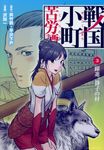 戦国小町苦労譚 3 アース・スターコミックス - 圖片 1