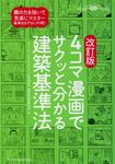 4コマ漫画でサクッと分かる建築基準法(改訂版) - 圖片 1