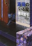 蒼猫のいる家(文庫) - 圖片 1