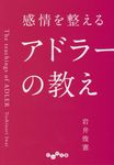 感情を整えるアドラーの教え(文庫) - 圖片 1