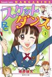 SKET DANCE 09 コミック版(文庫) - 圖片 1