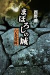まぼろしの城 - 圖片 1