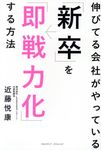 伸びてる会社がやっている「新卒」を「即戦力化」する方法 - 圖片 1
