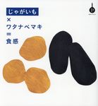 じゃがいも×ワタナベマキ=食感 - 圖片 1