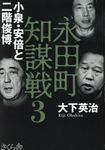 永田町知謀戦 3 - 圖片 1