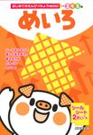 はじめてのえんぴつちょうminiめいろ - 圖片 1