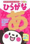 はじめてのえんぴつちょうminiひらがな - 圖片 1