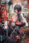 裏世界ピクニック 3 ハヤカワ文庫JA JAミ-17-3(文庫) - 圖片 1