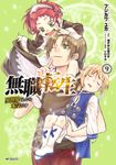 無職転生~異世界行ったら本気だす~ 9 MFコミックス - 圖片 1