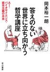 答えのない世界に立ち向かう哲学講座 - 圖片 1