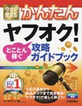 今すぐ使えるかんたんヤフオク!とことん稼ぐ攻略ガイドブック - 圖片 1