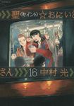 聖☆おにいさん 16 モーニングKC - 圖片 1