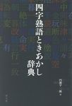 四字熟語ときあかし辞典 - 圖片 1