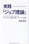 実践「ジョブ理論」 - 圖片 1