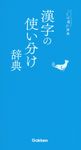 漢字の使い分け辞典 ことば選び辞典 - 圖片 1