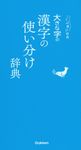 大きな字の漢字の使い分け辞典 ことば選び辞典 - 圖片 1