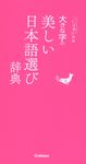 大きな字の美しい日本語選び辞典 - 圖片 1