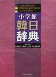 小学館韓日辞典 - 圖片 1
