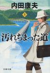 汚れちまった道 上 文春文庫 う-14-22(文庫) - 圖片 1