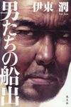男たちの船出 - 圖片 1