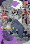 星詠師の記憶 - 圖片 1