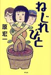 ねじれびと - 圖片 1