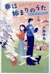 春は始まりのうた - 圖片 1