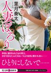 人妻ぽろり イースト・プレス悦文庫 は2-8(文庫) - 圖片 1