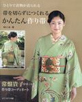 帯を切らずにつくれるかんたん作り帯 - 圖片 1