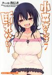 小森さんは断れない! 7 - 圖片 1