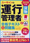ユーキャンの運行管理者貨物合格テキスト&問題集 2019年版 - 圖片 1