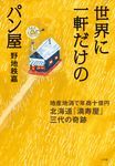 世界に一軒だけのパン屋 - 圖片 1