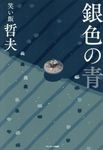 銀色の青 - 圖片 1