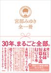 宮部みゆき全一冊 - 圖片 1