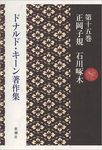 ドナルド・キーン著作集 第15巻 - 圖片 1
