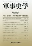 軍事史学 第54巻第2号 - 圖片 1