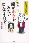 先生!親がボケたみたいなんですけど・・・・・・ - 圖片 1