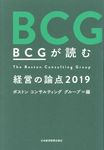 BCGが読む経営の論点 2019 - 圖片 1