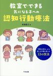 教室でできる気になる子への認知行動療法 - 圖片 1