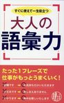 すぐに使えて一生役立つ大人の語彙力 できる大人の教養書 - 圖片 1